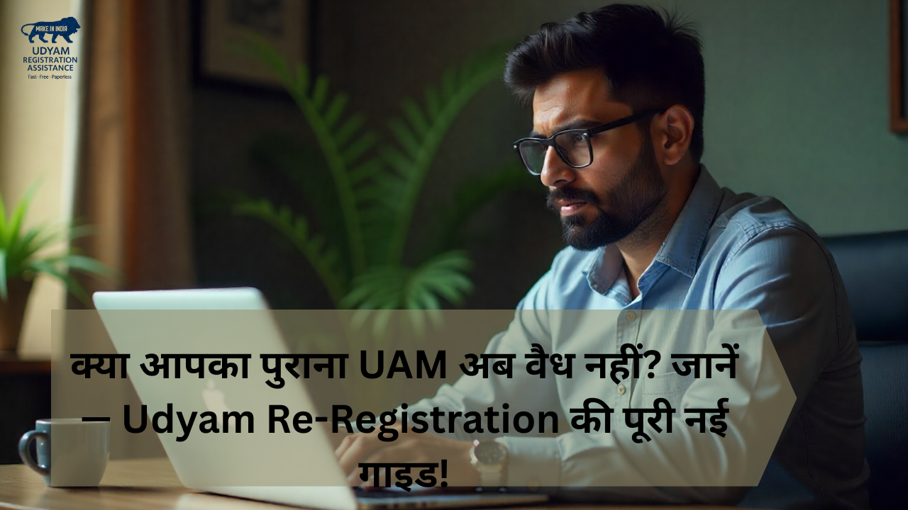 Udyam Re-Registration | उद्यम पुनः पंजीकरण गाइड, UAM वैधता|MSME Renewal प्रक्रिया
